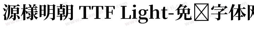 源様明朝 TTF Light字体转换